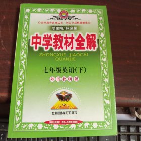 中学教材全解：7年级英语（下）（外语教研版） 有笔记看图