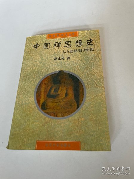 中国禅思想史——从6世纪到9世纪