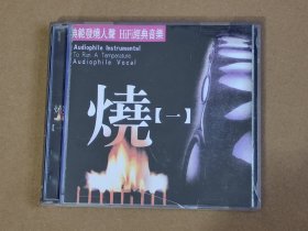 HDCD:烧【一】，典范发烧人声 HiFi经典音乐，2CD