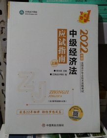 中级经济法应试指南:上下册（332）