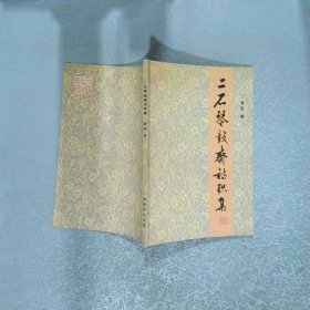 二石琴鼓齋詩聯(lián)集