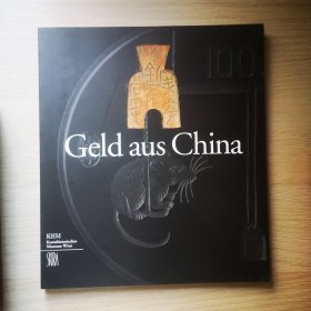 geld aus china 来自中国的钱币 维也纳艺术史博物馆展览