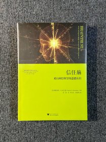 信任脑：来自神经科学的道德认识