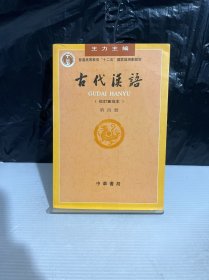古代汉语（第四册）9787101000856