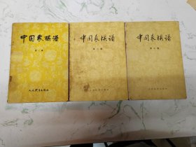 中国象棋谱，一二三集合售，自然旧磨损现货直发
