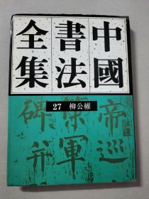 中国书法全集 第27卷  柳公权  书法碑帖类 图片均为实拍图