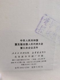 中华人民共和国第五届全国人民代表大会第三次会议文件
