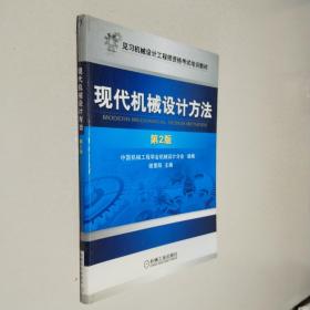 见习机械设计工程师资格考试培训教材：现代机械设计方法（第2版）