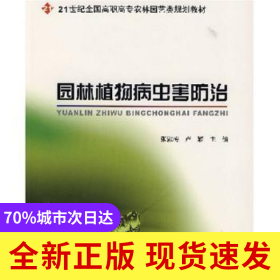 園林植物病蟲(chóng)害防治