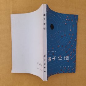 量子史话