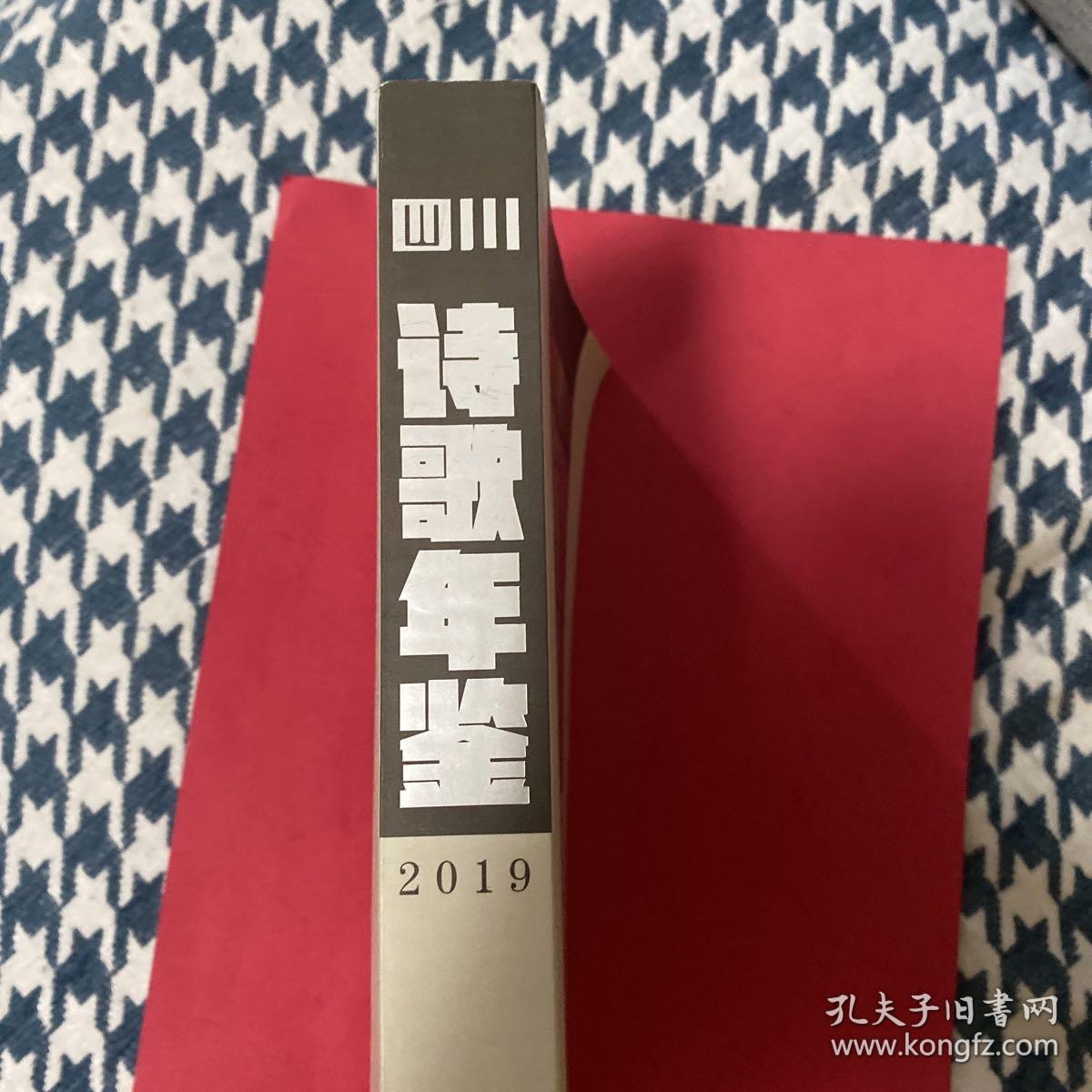 2019四川诗歌年鉴