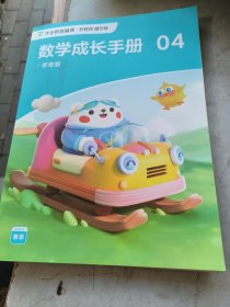 数学成长手册04，春季，苏教版