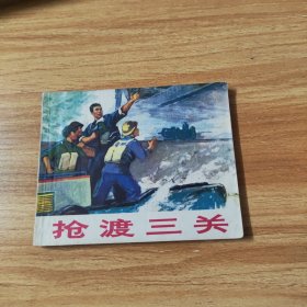 连环画，抢渡三关~九品以上