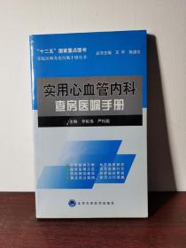 住院医师查房医嘱手册丛书：实用心血管内科查房医嘱手册