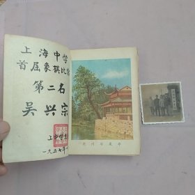 50年代青年笔记本附带上海师范学院纪念留影照片一张（如图）