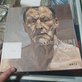 ：500年大师经典色彩人物
