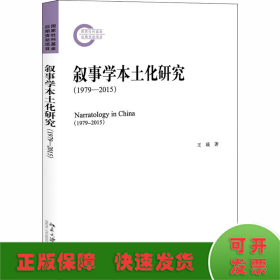 叙事学本土化研究（1979-2015）