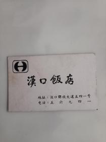 汉口饭店卡片