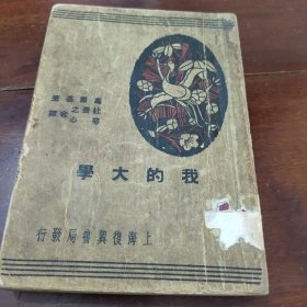 我的大学