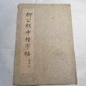 柳公权中楷字帖（选字本）