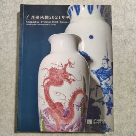 广州泰风楼2021年秋季拍卖会