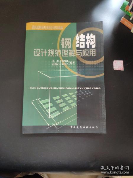 钢结构设计规范理解与应用/建筑结构新规范系列培训读本