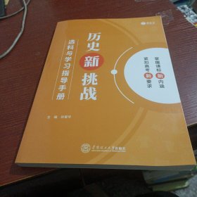 历史新桃战 选科与学习指导手册