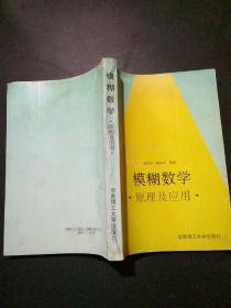 模糊数学原理及应用（第四版）（新版链接http://product.dangdang.com/product.aspx?product_id=22475074）