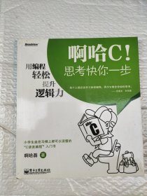 啊哈C！思考快你一步：用编程轻松提升逻辑力