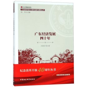 广东经济发展四十年