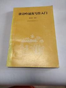 唐诗吟诵及写作入门--曹德辉著---用广州话四声吟诵,后附广州话诗词韵/广州话拼音