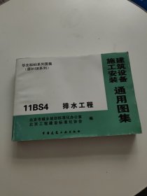 11BS4 排水工程（建筑设备施工安装通用图集）书边有黄斑点