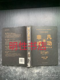 非凡的成功：个人投资的制胜之道（精装本）