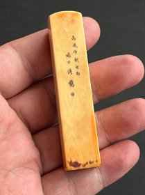 1946年微雕大师冯公侠刻私章