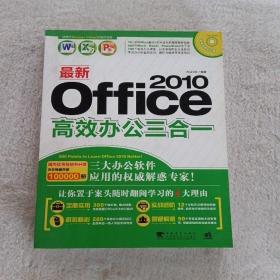 最新Office2010高效办公三合一