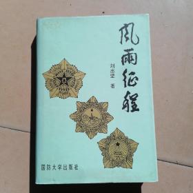 风雨征程 刘志坚中将回忆录（精装）刘志坚 签名本）签赠本保真 一版一印