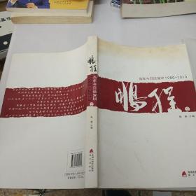 鹏程(当年今日话深圳1980-2010共4册)