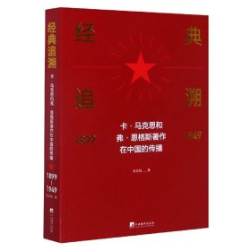 经典追溯(卡·马克思和弗·恩格斯著作在中国的传播1899-1949)