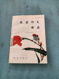 获奖作文精品：中学·叙事