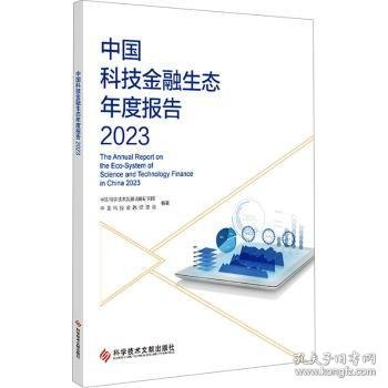 中国科技金融生态年度报告2023