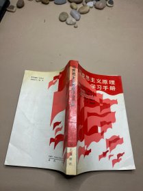 马克思主义原理学习手册