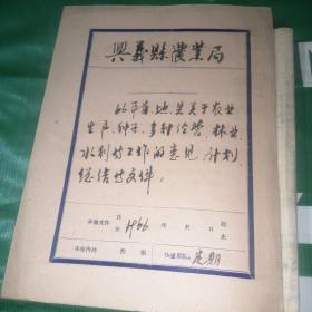 1966年省地县关于农业生产种子多种经营林业水利劰工作（共三十多份合售）