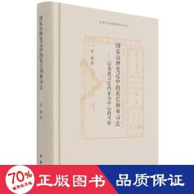 国家治理变迁中的基层刑事司法——以龙泉司法档案为中心的考察（龙泉司法档案研究丛书）