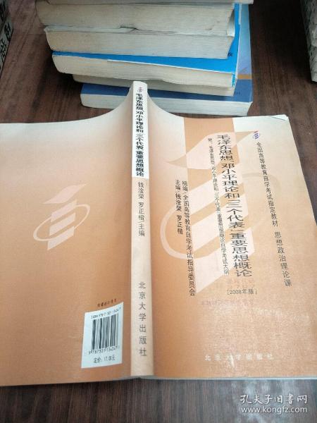 全国高等教育自学考试指定教材：毛泽东思想、邓小平理论和“三个代表”重要思想概论