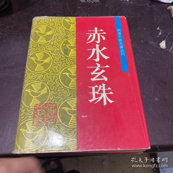 赤水玄珠——明清中医名著丛刊