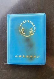 上海重型汽车厂产品说明书彩图附交通图册年历记录本
