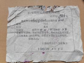 1963年山西省翼城县《林木所有证》。