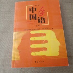 中国手语（上下修订版）