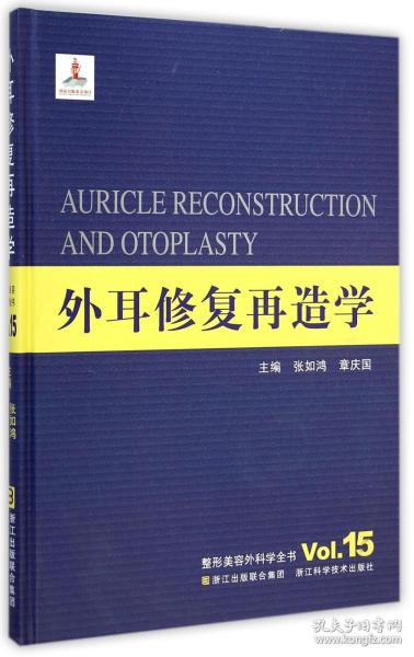 全新正版 外耳修复再造学(精)/整形美容外科学全书 张如鸿//章庆国 9787534163289 浙江科技