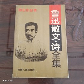 鲁迅散文·诗全集